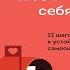 Просто люби себя 12 шагов к устойчивой самооценке Алиса Левопетровская Аудиокнига