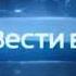 16 9 Предрекламная заставка Вести в 20 00 Россия 1 2014 2015