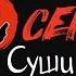 Интро для канала Сан Суши стильная видео заставка с интересным звуковым дизайном