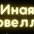 Серость Автор Шейла Хэти