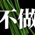 公子政經 中国人 恶意不买房 被领导约谈 房票来了 粮票还会远吗 支付宝能存不能取 银行随时卷走你的钱 中国经济乱象愈演愈烈 习近平加紧割韭菜打造数字极权社会