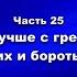 Методика и технология ШП Часть 25 Неужели лучше с грехами жить чем знать их и бороться с ними