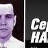 Сергей Наговицын Зона