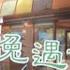 小白兔遇上卡布奇诺 兔子牙 Lyrics 歌词 Douyin Music