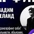 Трансерфинг Себя Вадим Зеланд Аудиокнига Часть 1 2024 Новый Трансерфинг Реальности