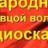 Русские народные сказки Как лиса с овцой волка наказали Аудиосказка
