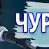 Чураи чон Далер Назаров