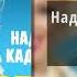 Надежда Кадышева Широка река Ruvim Remix