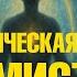 Энергетическая защита без мистики 5 шагов для каждого