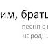 Ой да вспомним братцы мы кубанцы