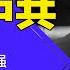 习近平侵略性太强 抓紧时间武装台湾 美中进入台海决战期 美国如何助台湾反抗中共 明镜读书 梁峻