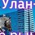 Монголию из Улан Удэ Обзор цен в Улан Батор Рынок Нарантуул еда Смотровая Дацан Гандан
