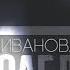 ТЫ СЛЕДУЮЩАЯ Анна Иванова