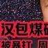 90 刘汉计划破灭被杨树宽暴揍 周公子得知重出江湖