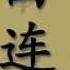田连元 水浒传 180