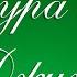 Сура 72 Джинн