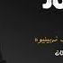 Moein Jonoon AI معين جنون هوش مصنوعی