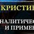 Про психоанализ Фрейда и аналитическую психологию Юнга с Кристиной Кудрявцевой Интервью