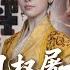 完整版 刘轩 权书娴 凰权屠龙手册 前世扶渣皇登帝却被他所害 生产时大出血一尸两命 手握王炸却输得一塌糊涂 这辈子她不再要什么狗屁爱情 短剧 完結 蔓蔓書屋 大结局