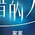 纯享版 KTV必哭曲 家家姚晓棠深情翻唱萧亚轩经典 错的人 俩人细腻的唱腔将不甘和痛彻心扉的情绪演绎到了极致 天赐的声音5 EP10 20240628