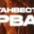 Ганвест Нирвана Hit Music 2019