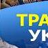 ШОК ВОЙНА ДО 2028 ГОДА Калинчук Трамп хочет заработать и УЙТИ Застрельщик Мерц РАЗГРОМ УПЦ