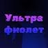 Ультрафиолет