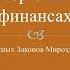 5 законов Мироздания