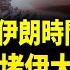 以棄美軍單挑伊朗 炸福爾多核設施另有計劃 川普曝終結伊朗時間 伊政府3專機出逃阿曼 北京表態介入沖突 北京將付慘重代價 北美快報