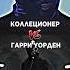 Коллекционер Vs Гарри уорден