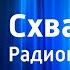 Лев Митрофанов Схватка Радиопостановка