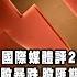 破格擢升除舊制 習近平有恐懼症 69歲習近平掌權到何時 恐懼症宿疾無解 中共快走到危局 二十大後中概股暴跌 中國股匯全球雙殺 外資 富豪加速出逃 2022 11 02 Democratictaiwanchannel
