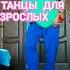 ТАНЦЫ ДЛЯ ВЗРОСЛЫХ ПОД Moderntalking Shuffledance Dance танцы Youtubeshorts обучение