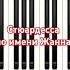 Стюардесса по имени Жанна пианинолегко куркума Pianotutorial Music Piano
