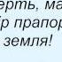 Слова песни Король и Шут Тринадцатая рана