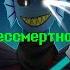 Undertale Песня Бессмертной Андайн Бессмертный герой