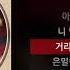 TOIL 너 포에버 Remix Feat 염따 CHANGMO Northfacegawd 던밀스 Don Mills 너 포에버 Remix ㅣLyrics 가사