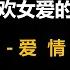 润涛阎 Runtaoyan 博文053 男欢女爱的科学 2 杨翁恋的本质分析 戏剧人生 爱情篇 源自润涛阎 接上文 男欢女爱的科学 1 性爱与情爱的重合与分野 胡侃海聊 独目观世