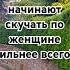 Когда мужчины начинают скучать по женщине сильнее всего отношения психология женскиесекреты