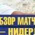 Обзор матча Казахстан Нидерланды 6 5 Европейская лига пляжного футбола