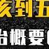 马督工带你读懂民国05 从辛亥到五四 民国政治概要 上