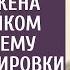 Обидевшись на мужа по вине свекрови решила тайком перенести ему дату командировки А набрав шефу