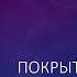 ПОКРЫТЫЕ ПРОДАЖИ
