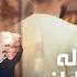 Marya Taban Bache Khale Official Video 2025 ماریا تابان بچه خاله