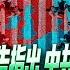 路德时评国际形势 挪威情报机构最新报告 示警中共国间谍 遍布欧洲 中俄伊对当前世界秩序构成极大挑战 中国军备援俄 让俄在乌克兰战场优势逐渐扩大 2 14 2024 路德 墨博士