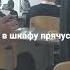 Я в шкафу прячусь