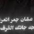 انا كنت فاكرك مره عصام صاصا حالات واتس تصميم فيديوهات تصميمي ترند مهرجانات لايك