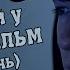 Пять Ночей у Фредди ФИЛЬМ Первая ночь ОФИЦИАЛЬНЫЙ ДУБЛЯЖ FNaF The Movie Night One
