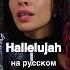 Пою Hallelujah на русском ВЖИВУЮ Перевод сделала Любовь Ладная