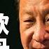 20大前习近平清洗王岐山的马仔 招商银行原行长田惠宇被双开 三洗上海帮 搞垮银行公务员降薪 习已经四面楚歌